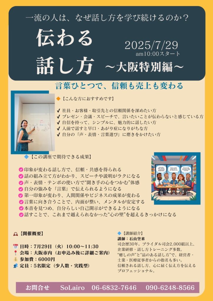 大阪　伝わる話し方セミナー
