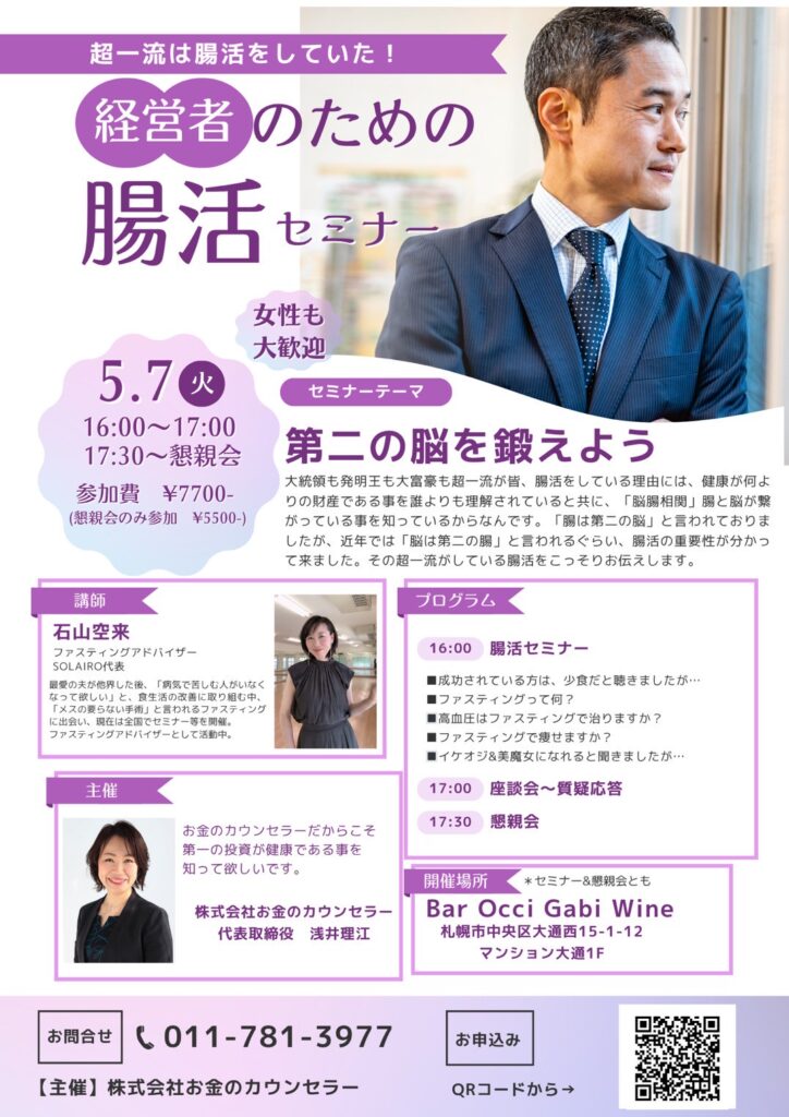 経営者のための腸活セミナー