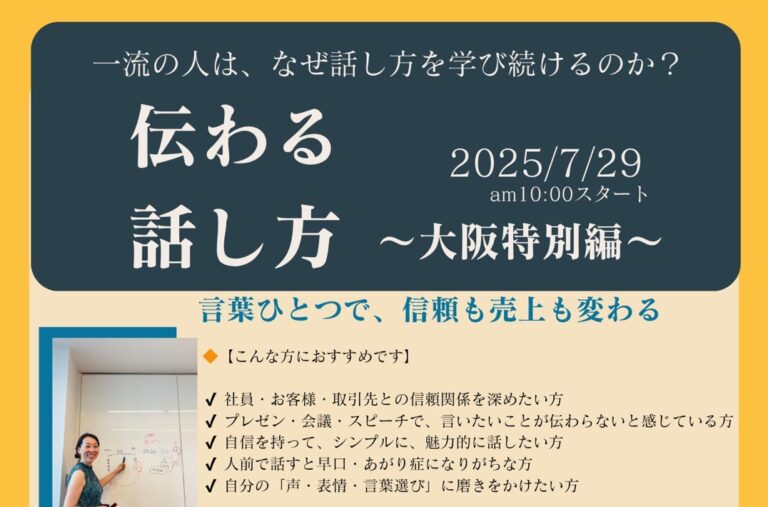 大阪　伝わる話し方セミナー