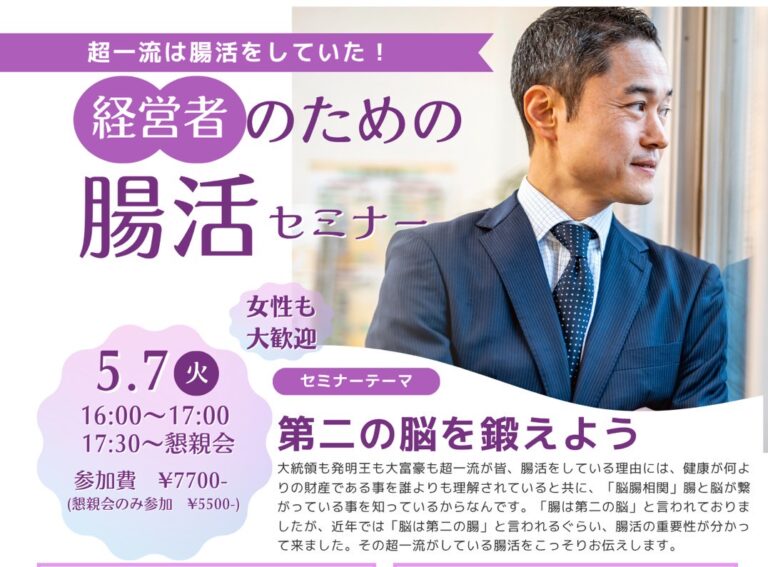 経営者のための腸活セミナー