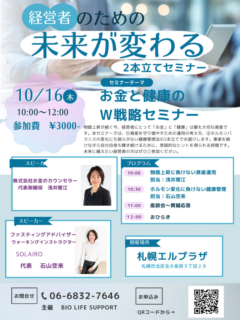 お金と健康のW戦略セミナーを開催します