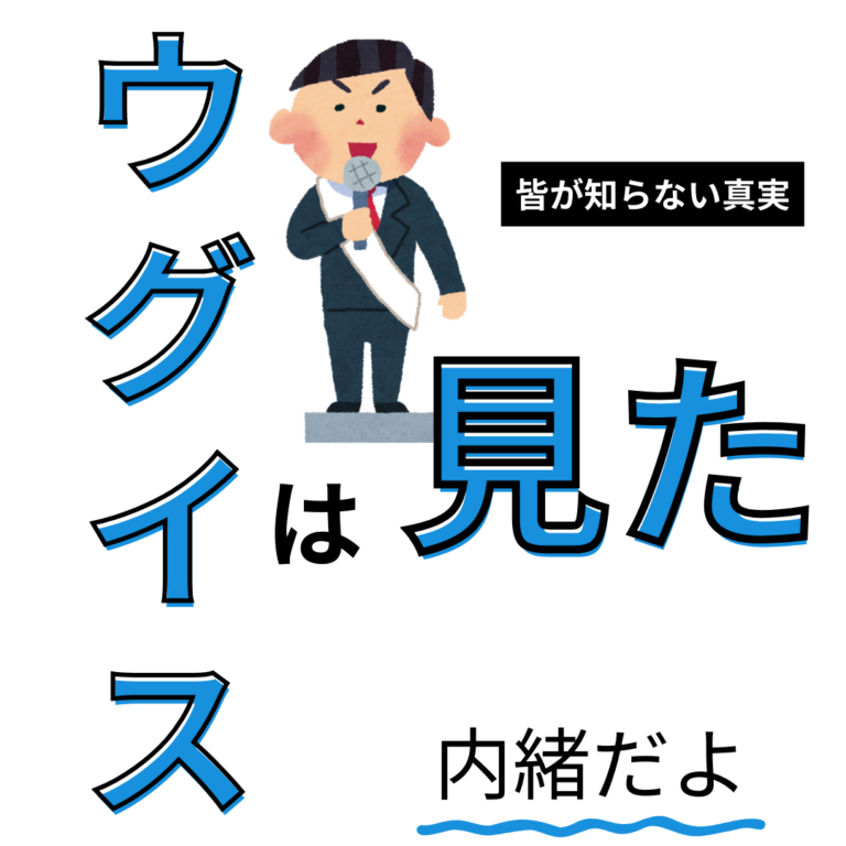 ウグイスは見た！