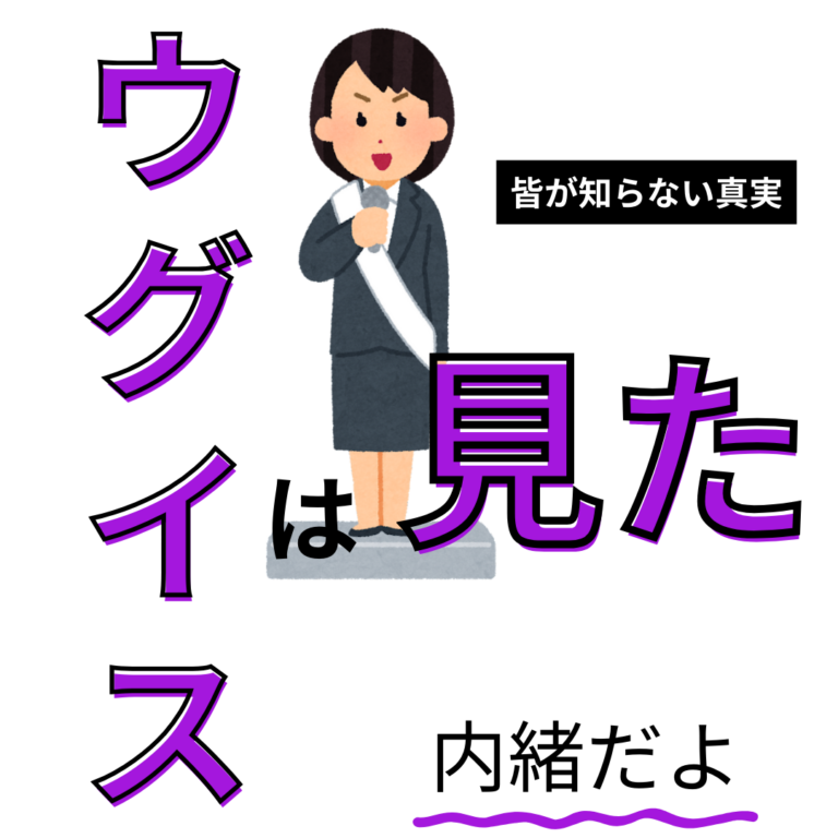 ウグイスは見た！VOL２