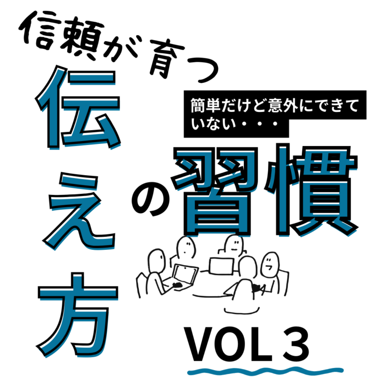 信頼が育つ伝え方の習慣VOL３